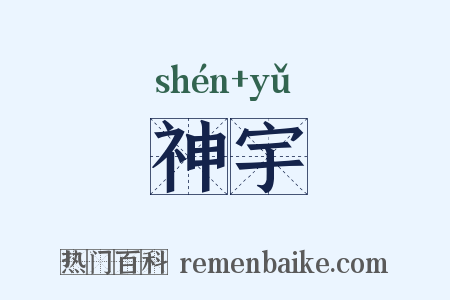 神宇是什么意思的图片